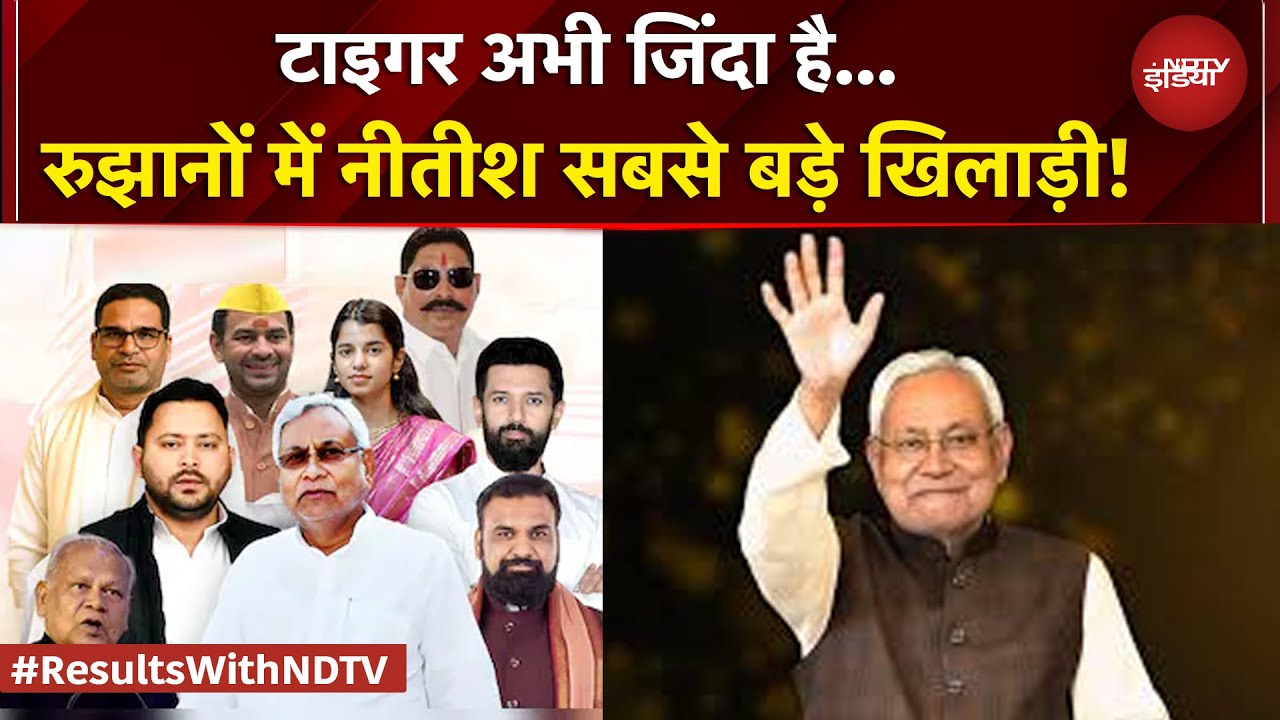 Bihar Election Results: रुझानों में नीतीश सबसे बड़े प्लेयर! JDU ने BJP को भी पीछे छोड़ा | BREAKING