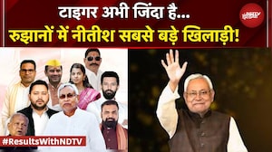 Bihar Election Results: रुझानों में नीतीश सबसे बड़े प्लेयर! JDU ने BJP को भी पीछे छोड़ा | BREAKING