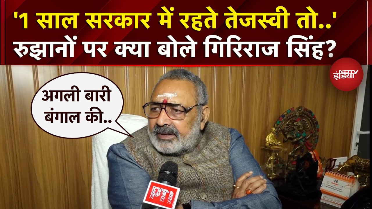 Bihar Election Results: Giriraj Singh का कुझानों पर बड़ा बयान, कहा- ये विकास की जीत | Breaking