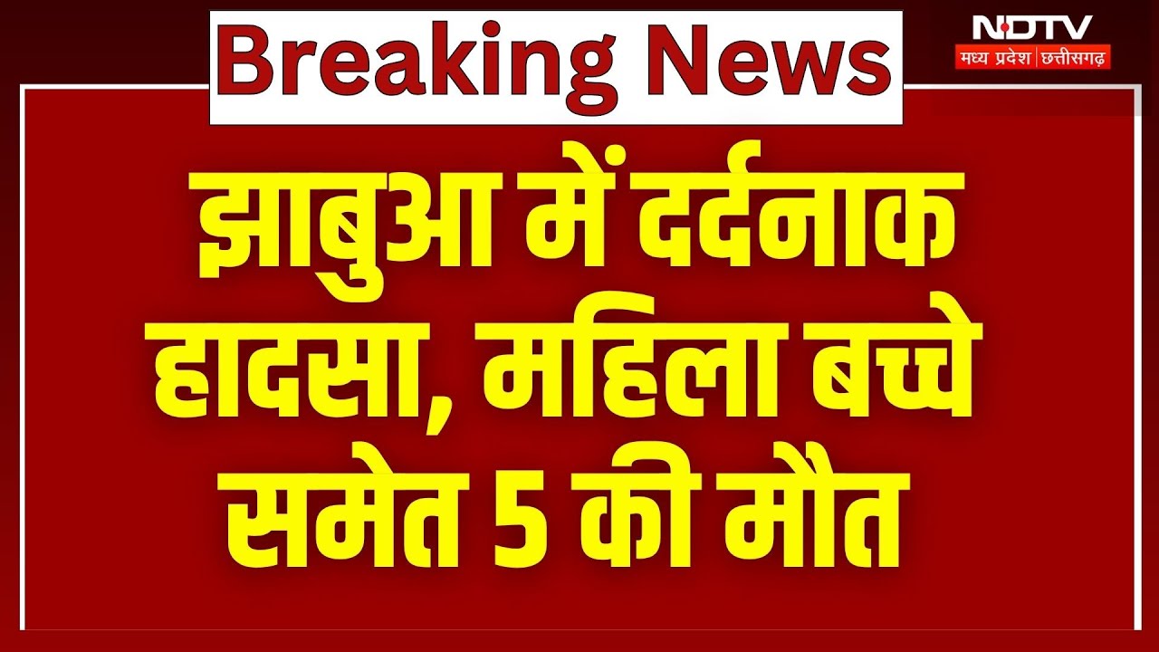Jhabua Big Road Accident: झाबुआ में दर्दनाक हादसा, महिला बच्चों समेत 5 लोगों की मौत! MP News