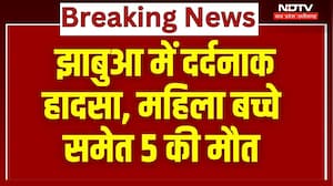 Jhabua Big Road Accident: झाबुआ में दर्दनाक हादसा, महिला बच्चों समेत 5 लोगों की मौत! MP News