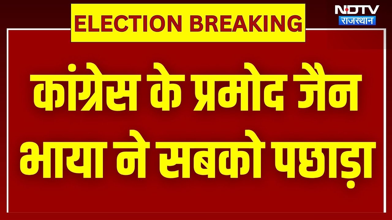 Congress के Pramod Jain Bhaya ने सबको पछाड़ा