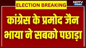 Congress के Pramod Jain Bhaya ने सबको पछाड़ा