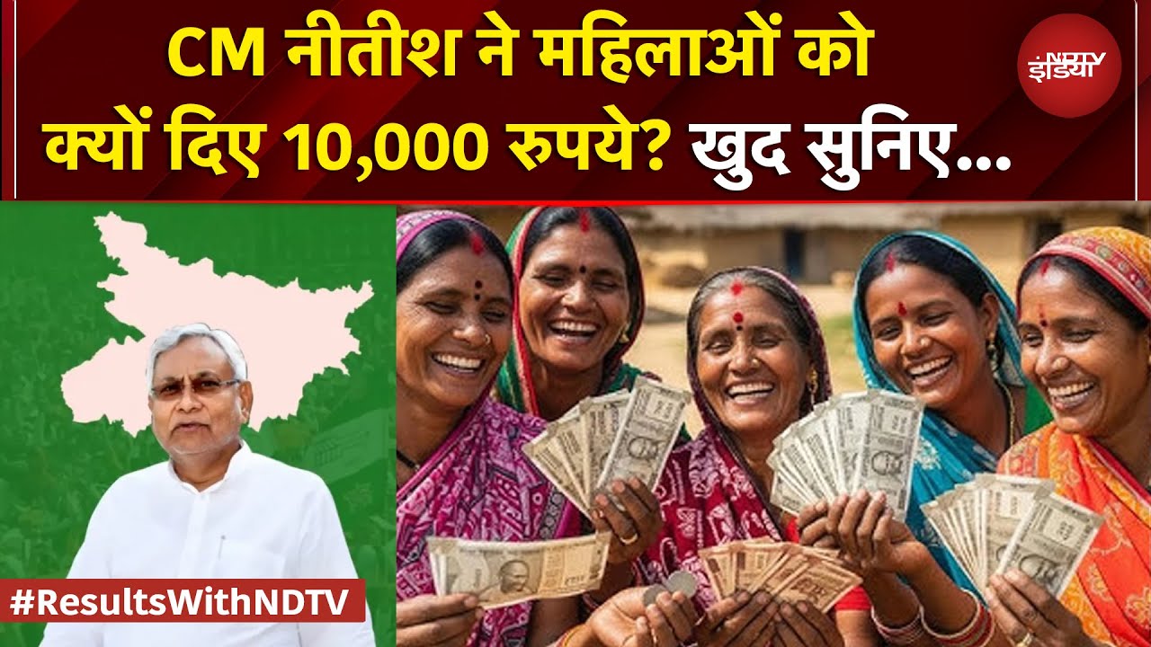 Bihar Election Results 2025: CM Nitish ने महिलाओं को क्यों दिए 1000 रुपये? खुद सुनिए... | JDU | BJP