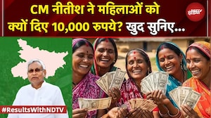 Bihar Election Results 2025: CM Nitish ने महिलाओं को क्यों दिए 1000 रुपये? खुद सुनिए... | JDU | BJP