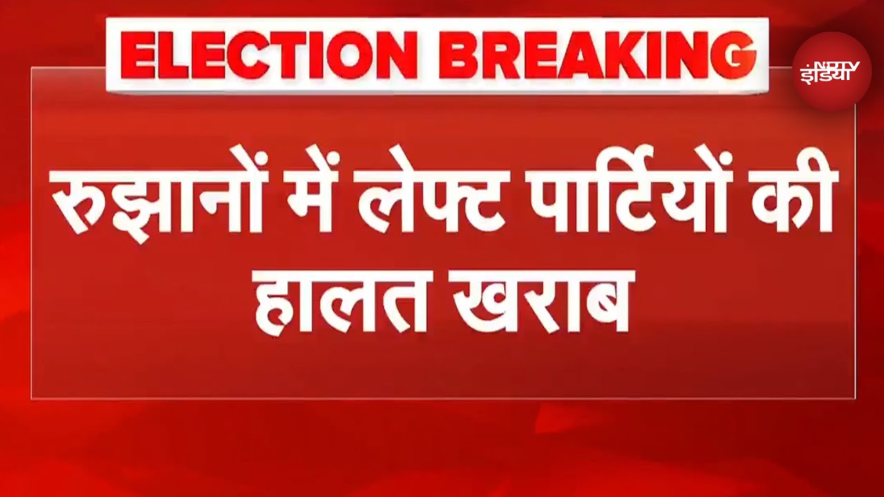 Bihar Election Results: Nitish Kumar के घर जश्न का माहौल, रुझानों में लेफ्ट पार्टियों की हालत खराब