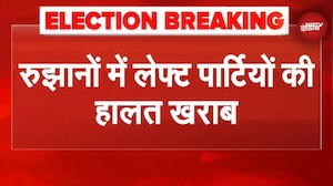 Bihar Election Results: Nitish Kumar के घर जश्न का माहौल, रुझानों में लेफ्ट पार्टियों की हालत खराब