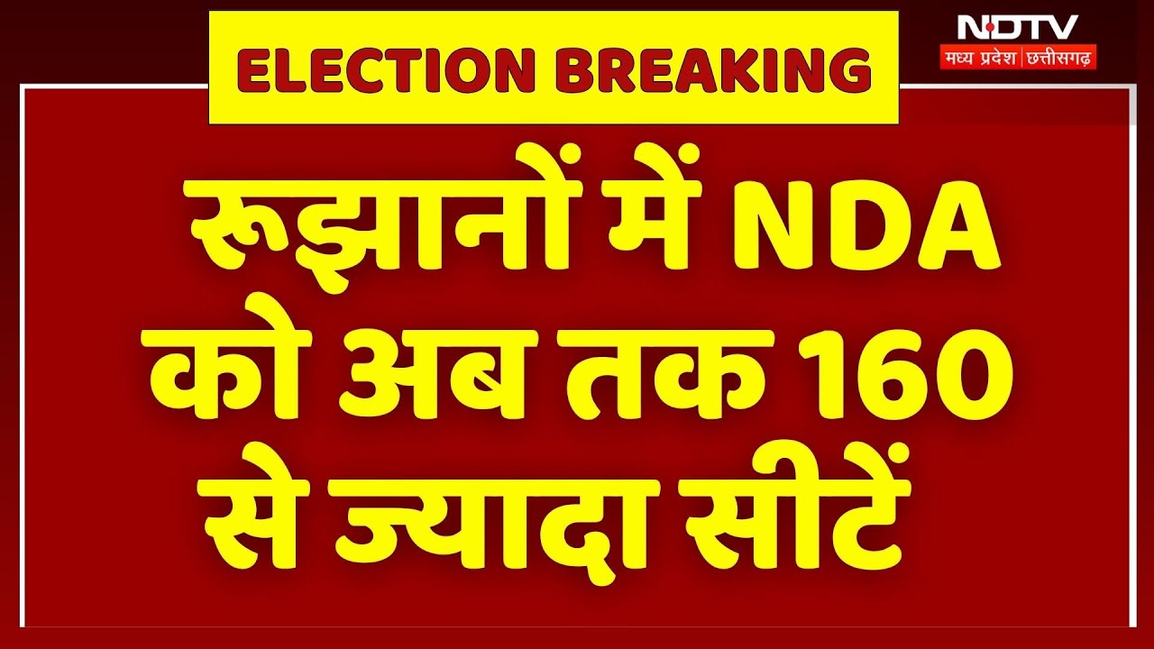 Bihar Election Results: रुझानों में NDA को मिला बहुमत, महागठबंधन को अब तक कितनी सीटें? Breaking News