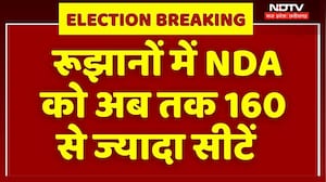 Bihar Election Results: रुझानों में NDA को मिला बहुमत, महागठबंधन को अब तक कितनी सीटें? Breaking News