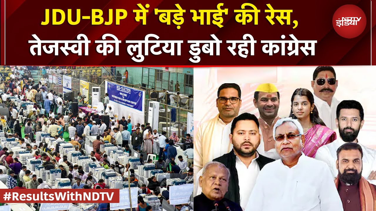 Bihar Results: JDU-BJP में 'बड़े भाई' की रेस, Tejashwi की लुटिया डुबो रही Congress | RJD