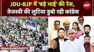 Bihar Results: JDU-BJP में 'बड़े भाई' की रेस, Tejashwi की लुटिया डुबो रही Congress | RJD