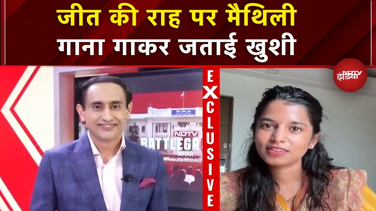 Bihar Election Results: Maithili Thakur को बढ़त, NDTV पर गाना गाकर किया खुशी का इजहार | Exclusive