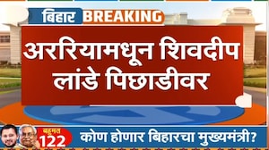 Bihar Election Results | अरारियामधून शिवदीप लांडे पिछाडीवर, तेजस्वी यादवही पिछाडीवर ।  NDTV मराठी