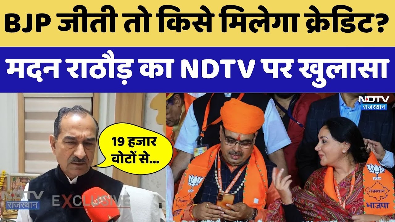 BJP जीती तो किसे मिलेगा क्रेडिट? मदन राठौड़ का  NDTV पर खुलासा। Top