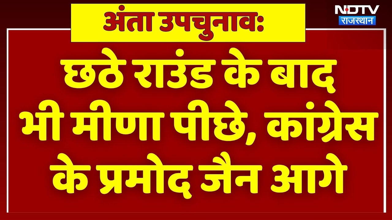 छठे राउंड के बाद भी Naresh Meena पीछे, Congress के Pramod जैन आगे। Morpal