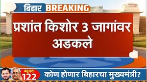 Prashant Kishor | Bihar Elections | सुरवातीच्या कलांमध्ये प्रशांत किशोर अडकले 3 जागांवर । NDTV मराठी