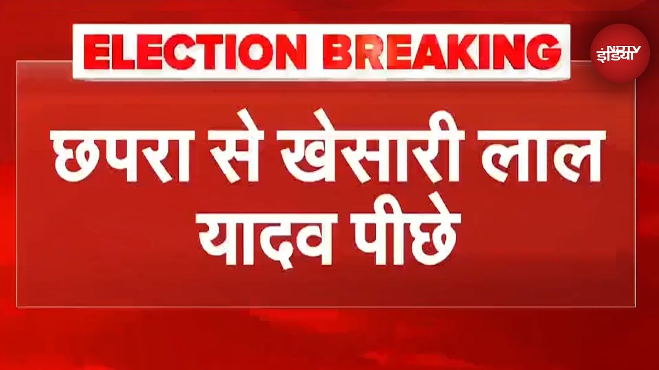 Bihar Election Results: Chhapra से RJD उम्मीदवार Khesari Lal Yadav पिछड़ रहे | Breaking News