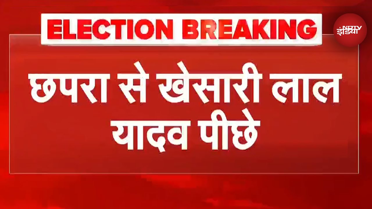 Bihar Election Results: Chhapra से RJD उम्मीदवार Khesari Lal Yadav पिछड़ रहे | Breaking News