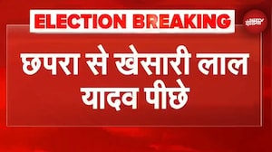 Bihar Election Results: Chhapra से RJD उम्मीदवार Khesari Lal Yadav पिछड़ रहे | Breaking News