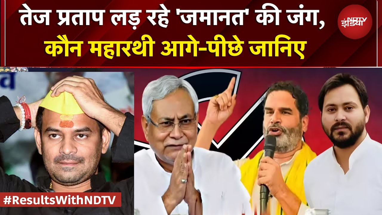 Bihar Results: Tej Pratap Yadav लड़ रहे 'जमानत' की जंग, कौन महारथी आगे-पीछे जानिए | #resultswithndtv