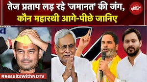 Bihar Results: Tej Pratap Yadav लड़ रहे 'जमानत' की जंग, कौन महारथी आगे-पीछे जानिए | #resultswithndtv