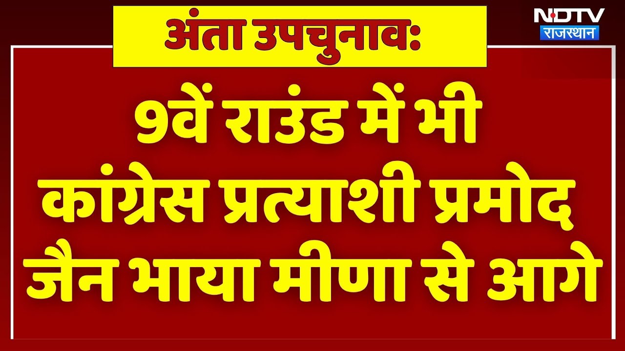 9वें राउंड में भी Congress के Pramod Jain Bhaya आगे। Naresh Meena । Morpal