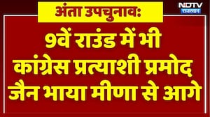9वें राउंड में भी Congress के Pramod Jain Bhaya आगे। Naresh Meena । Morpal
