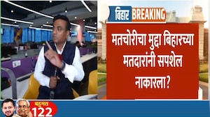 Bihar Election Results | मतचोरीचा मुद्दा बिहारच्या मतदारांनी सपशेल नाकारला? । NDTV मराठी