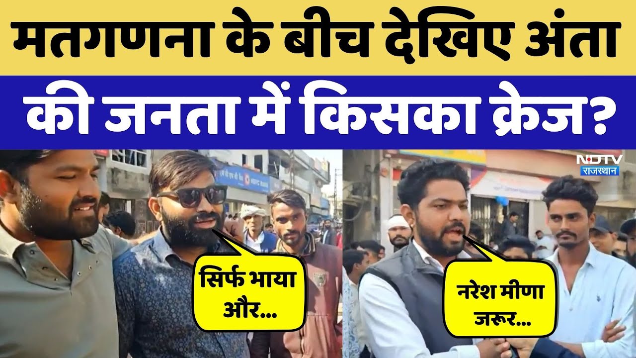 मतगणना के बीच अंता की जनता में किसका क्रेज?