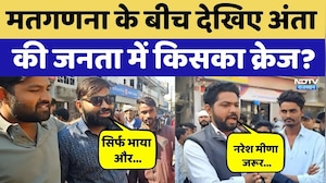 मतगणना के बीच अंता की जनता में किसका क्रेज?