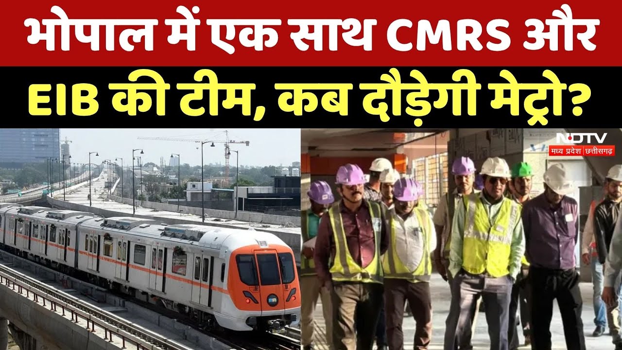 Bhopal Metro: भोपाल मेट्रो को लेकर बड़ी खबर, कब से लोग कर सकेंगे सफर? MP Top News | Metro News