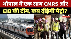 Bhopal Metro: भोपाल मेट्रो को लेकर बड़ी खबर, कब से लोग कर सकेंगे सफर? MP Top News | Metro News