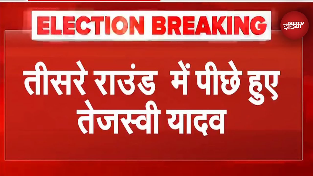 Bihar Election Results: Raghopur Seat पर तीसरे राउंड में पिछड़े Tejashwi Yadav | RJD | Breaking