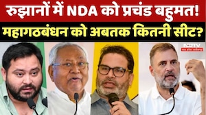 Bihar Election Result 2025: किस पार्टी को कितने नंबर, कौन सी पार्टी छूमंतर? देखिए सबसे सटीक नतीजे!