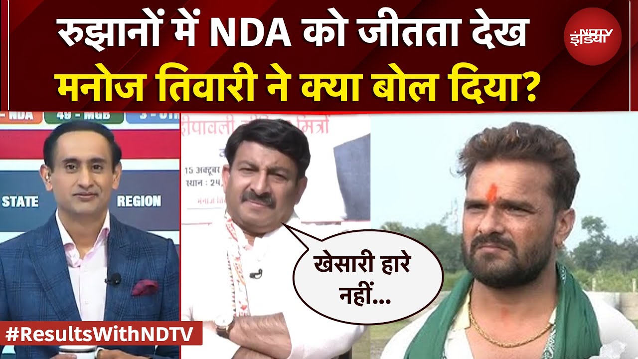 रुझानों में NDA को जीतता देख Khesari पर क्या बोले Manoj Tiwari? | NDTV EXCLUSIVE