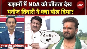रुझानों में NDA को जीतता देख Khesari पर क्या बोले Manoj Tiwari? | NDTV EXCLUSIVE