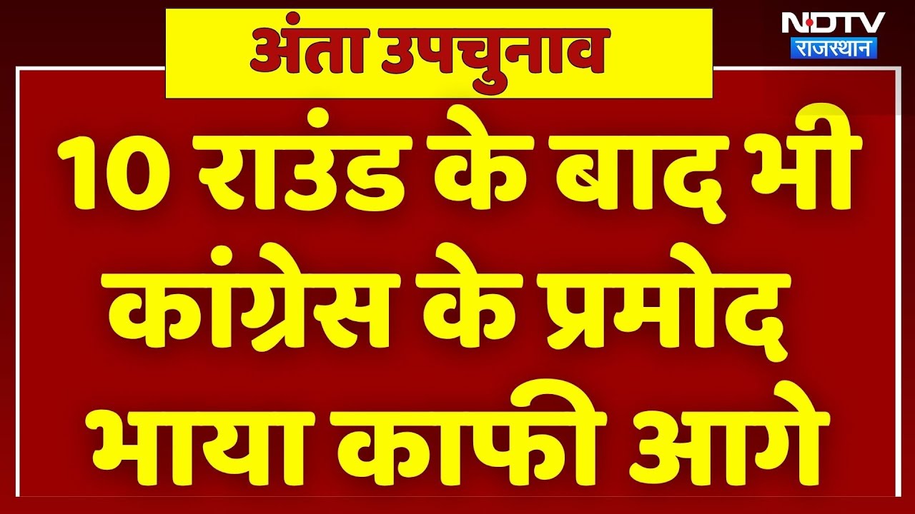 10 राउंड के बाद भी Congress के Pramod Jain Bhaya आगे। Naresh Meena । Morpal