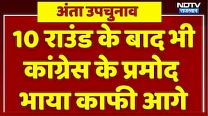 10 राउंड के बाद भी Congress के Pramod Jain Bhaya आगे। Naresh Meena । Morpal