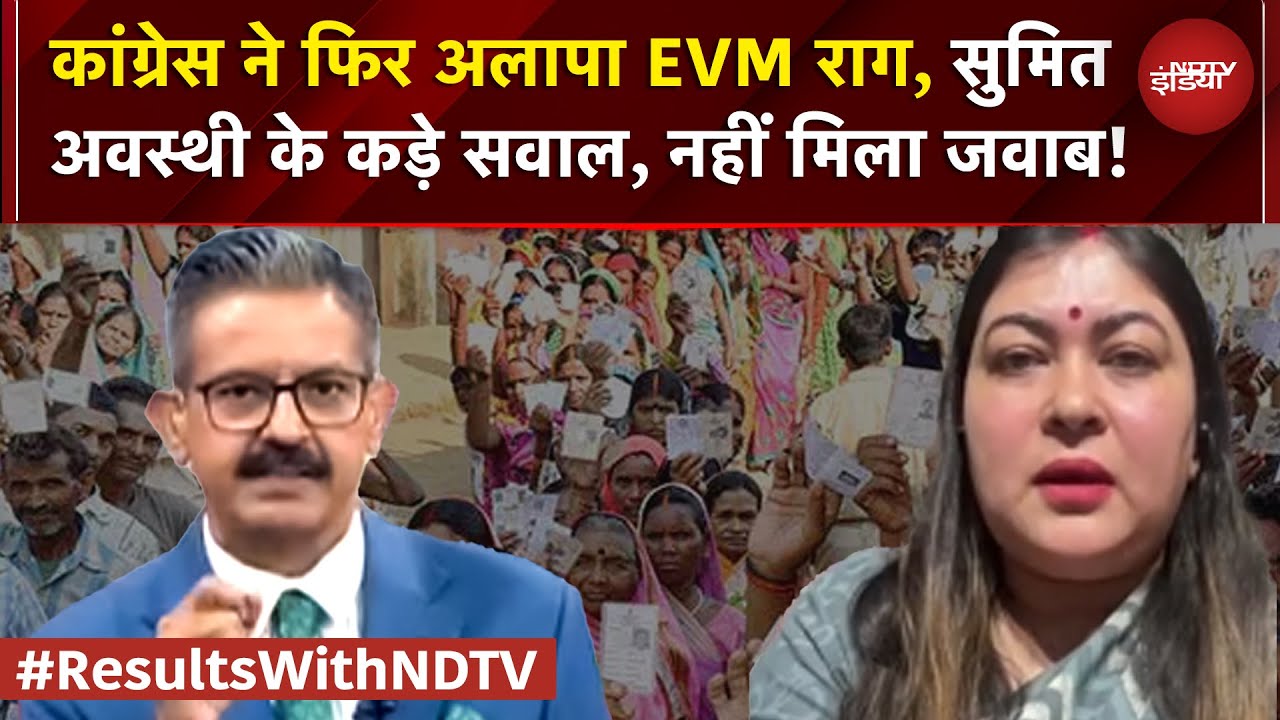 Bihar Election Results 2025: Congress ने फिर अलापा EVM राग, सुमित अवस्थी के सवाल पर शांत कांग्रेस