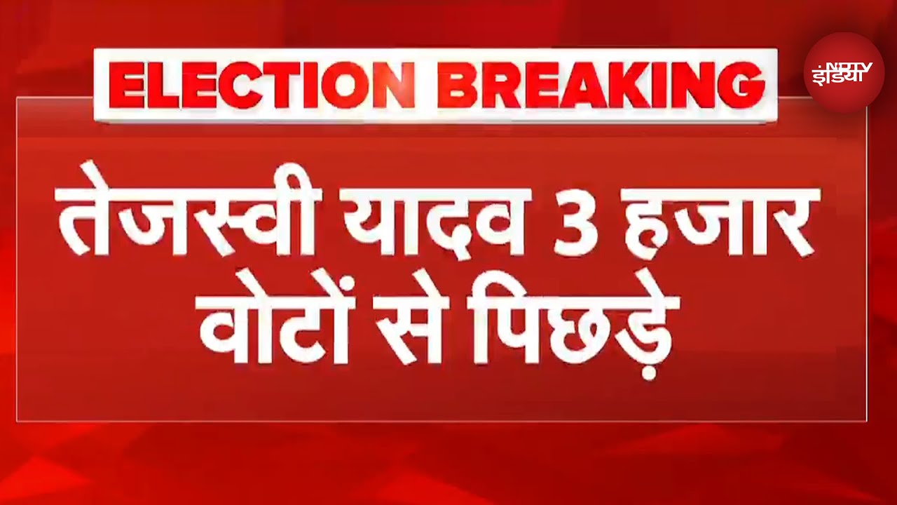 Bihar Election Results: Tejashwi Yadav 3 हजार वोटों से पीछे | Raghopur | RJD | Breaking News