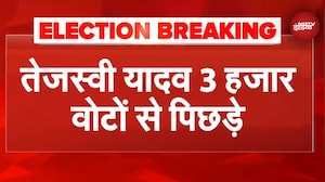 Bihar Election Results: Tejashwi Yadav 3 हजार वोटों से पीछे | Raghopur | RJD | Breaking News