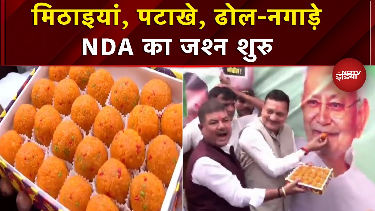 Bihar Election Results: BJP और JDU दफ्तर के बाहर जश्न शरु, कार्यकर्ताओं में दिखा उत्साह