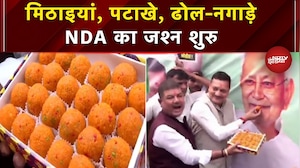 Bihar Election Results: BJP और JDU दफ्तर के बाहर जश्न शरु, कार्यकर्ताओं में दिखा उत्साह