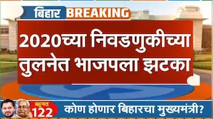Bihar Election Results | 2020 च्या तुलनेत भाजपाला झटका, JDU ची मात्र घोडदौड सुरूच
