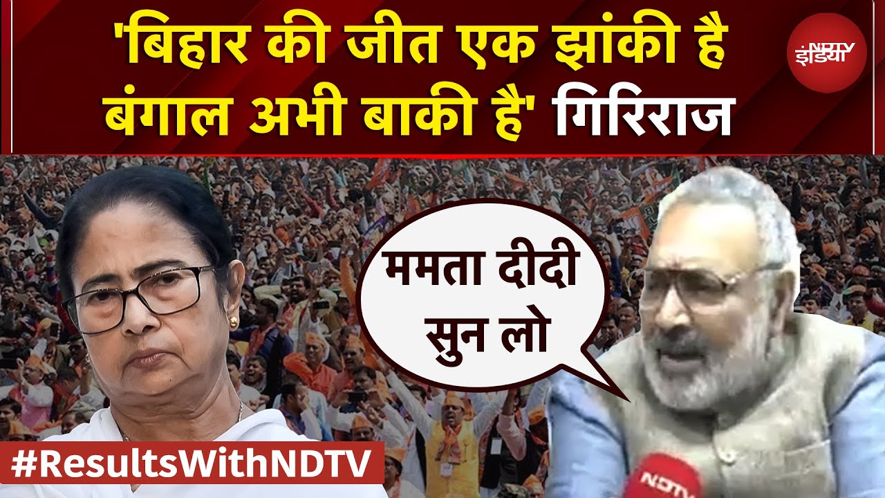 Bihar Election 2025 Results: NDA की जीत, Rahul Gandhi और Mamata पर क्या बोल गए Giriraj Singh | Bihar