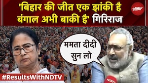 Bihar Election 2025 Results: NDA की जीत, Rahul Gandhi और Mamata पर क्या बोल गए Giriraj Singh | Bihar