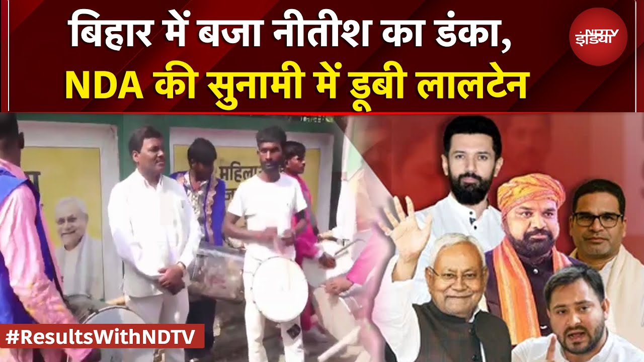 Bihar Results: बिहार में बजा नीतीश का डंका, NDA की सुनामी में डूबी लालटेन, रुझानों का निचोड़