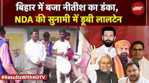 Bihar Results: बिहार में बजा नीतीश का डंका, NDA की सुनामी में डूबी लालटेन, रुझानों का निचोड़