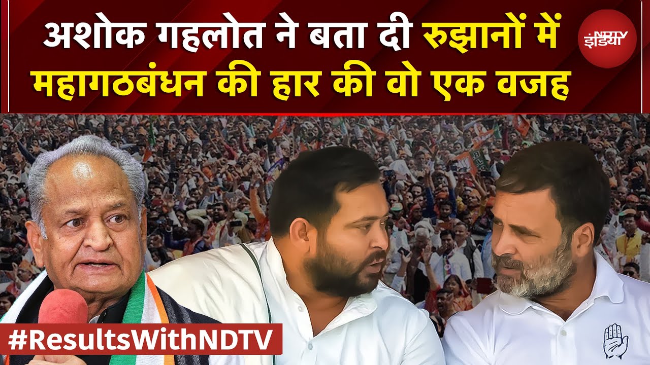 Bihar Election Results: Ashok Gehlot ने बता दी रुझानों में महागठबंधन की हार की वो एक वजह | RJD | JDU