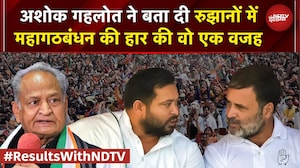 Bihar Election Results: Ashok Gehlot ने बता दी रुझानों में महागठबंधन की हार की वो एक वजह | RJD | JDU